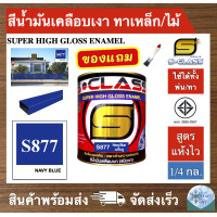 ราคา สีน้ำมัน สูตรแห้งไว ยี่ห้อ เอสคลาส สีน้ำมันเคลือบเงา สีน้ำเงินเข้ม รหัส 877 ขนาด 1 4 แกลลอน มี มอก แถมแปรงทาสี 1 ด้าม HIGH GLOSS ENAMEL 1 4GL FREE PAINT BRUSH (2193606584)