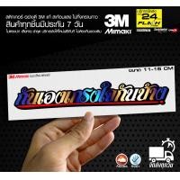 ราคา สติกเกอร์ กันเองเกรงใจกันบ้าง ไทเท สติกเกอร์ติดมอไซค์ 3M (11015355142)