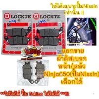 ราคา แยกขาย ผ้าเบรค ดิสเบรค ปั้มNISSIN หน้า หลัง เลือกได้ NINJA650 นินจา650 Z650 ER 6N เทียม (16839999731)