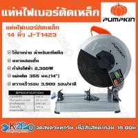 ราคา PUMPKIN แท่นตัดไฟเบอร์ตัดเหล็ก 14 นิ้ว รุ่นJ T1423 50165 2300วัตต์ ความเร็วรอบ 3900 รอบต่อนาที (20182189341)