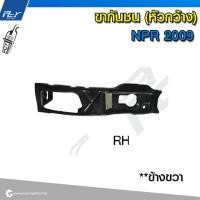 ราคา ขากันชน หัวกว้าง ISUZU NPR 2009 (16124345428)