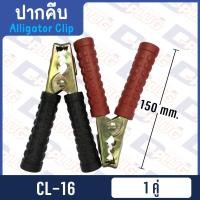 ราคา ปากคีบ ปากคีบหุ้มยาง ปากคีบจระเข้ ปากคีบแบตเตอรี่ ปากคีบขั้วแบต (14487246475)