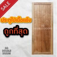 ราคา DD Double Doors ประตูไม้ สยาแดง ขายดีอันดับ 1 ประตู ประตูไม้ ประตูไม้สัก ประตูห้องนอน ประตูห้องน้ำ ประตูหน้าบ้าน ประตูหลังบ้าน ประตูไม้อัด ไม้ บานไม้ บานประตู บานไม้สัก (11182059825)