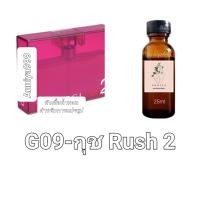 ราคา หัวน้ำหอมกลิ่น กุช Rush 2 G09 ไม่ผสมแอลกอฮอล์ (18945318461)