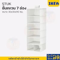 ราคา IKEA อิเกีย กล่องเก็บของแบบแบ่งช่อง กล่องอเนกประสงค์ ชั้นวาง 5 ช่อง ชั้นแขวน 6 ช่อง ชั้นแขวน 7 ช่อง (20084576328)