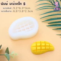 ราคา พิมพ์มะม่วง 2ขนาด พิมพ์ฟองดอง ซิลิโคน (17967557063)