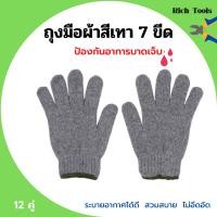 ราคา ถุงมือผ้าสีเทา ขอบเขียว ถุงมือผ้าฝ้าย ถุงมือโรงงาน ถุงมืออุตสาหกรรม น้ำหนัก 700 กรัม แพ็คละ 12 คู่ 1 โหล (10839691405)