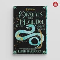 ราคา Nanmeebooks หนังสือ อหังการเจ้าแห่งความมืด Siege and Storm เล่ม 2 ชุดตำนานกรีชา นิยาย วรรณกรรม (12327056729)