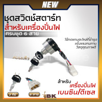 ราคา สวิตช์สตาร์ทเครื่องปั่นไฟ ชุดกุญแจสตาร์ท 4 สาย 6 สาย ใหญ่ เล็ก พร้อมกุญแจ เครื่องปั่นไฟ 168f170fGx160Gx200Gx210 (20636053855)