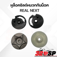 ราคา หูล็อคชิลด์หมวกกันน็อค REAL NEXT 320SP (20798792497)