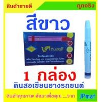 ราคา ดินสอ ชอล์ก เขียนยางรถยนต์ SUKI มี 2 สี ให้เลือก สำหรับ เขียนยางรถยนต์ กระจก พลาสติก PVC โหละต่างๆ หรือพื้นผิวที่เขียนติดยาก 1 กล่อง มี 12 แท่ง (20891235659)