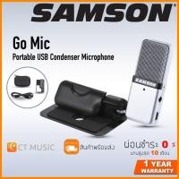 ราคา Samson Go Mic ไมโครโฟนคอนเดนเซอร์ USB (6694292991)