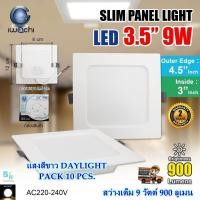 ราคา โคมไฟดาวน์ไลท์ LED ดาวน์ไลท์ฝังฝ้า ดาวไลท์ LED โคมไฟ LED โคมไฟติดเพดาน LED หลอดไฟดาวน์ไลท์ Downlight LED ไฟเพดาน แบบเหลี่ยม 3 5 นิ้ว 9W IWACHI แพ็ค 10 ชุด (7896088512)
