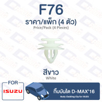 ราคา กิ๊บล็อค กิ๊บบันได ISUZU D MAX16 F76 Body Cladding Clip Trim Board Clip for ISUZU D MAX16 F76 (9547104204)