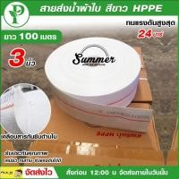 ราคา Summer สายส่งน้ำผ้าใบขาว PE ขนาด 3 นิ้ว ยาว 100 เมตรเต็ม (12464541758)