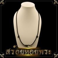 ราคา สร้อย สร้อยคอ สร้อยห้อยพระ 3 ห่วง สร้อยเชือก 3 ห่วง สร้อยพระ เชือกร่ม ความยาว สวมคอ ห่วง หนา เชือกทนทาน รับน้ำหนักได้ดี (1365278889)