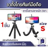 ราคา ขาตั้งมือถือ ขาตั้งกล้อง ขาตั้ง มือถือ หนวดปลาหมึก 3 ขา ยืดหยุ่น ปรับดัดได้ Gorillapod Flexible Tripod Octopus tripod สีดำ 1 ชิ้น พร้อมส่ง จากไทย ถูกที่สุด (15332911390)