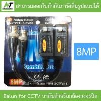 ราคา HD Video Balun for CCTV CVI TVI AHD CVBS บาลันสำหรับกล้องวงจรปิด 8MP BY N T Computer (20764620416)
