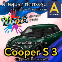 ราคา AutoKibi ผ้าคลุมรถ มินิ คูเปอร์ เอส 3 ประตู ไม่ติดสี มีซับใน ตัดตรงรุ่น ผ้าคลุมรถกันฝน กันแดด กันฝุ่น MINI Cooper S 3 Doors Hatchback เลือกรุ่นได้ เลือกผ้าก็ดี redrhino ผ้าคลุมรถกระบะ ผ้าคุมรถ car cov