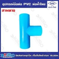ราคา ท่อน้ำไทยอุปกรณ์ข้อต่อท่อน้ำไทย ต่อตรง ข้องอ ข้อต่อเกลียวนอก ข้อต่อเกลียวใน สามทาง ฝาครอบ ปลั๊กอุด ข้องอเกลียวนอก (20109127506)