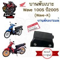 ราคา 384 1 บานพับเบาะ Wave K บานพับเบาะ Wave 100S ปี 2005 Wave 100 U box บานพับเบาะ Wave 100 น้อตเบาะ เวฟ เค หูยึดเบาะ (20637592866)