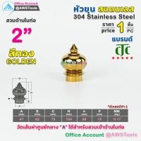 ราคา หัวเสา หัวขุน สแตนเลส ราคา 1 ชิ้น สวมด้านใน ท่อ ผลิตจาก สแตนเลส เกรด 304 หัวขุนสแตนเลส หัวเสาสแตนเลส ลายประดับสแตนเลส (10911397894)