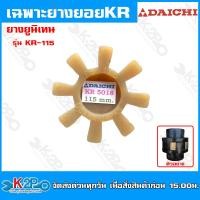 ราคา ยางยอย KR เฉพาะลูกยางยอย KR DaiChi รุ่นใหม่ ยางยูนิเทน สีขาว ยางใหม่ ยางยอยสลัก อะไหล่ปั๊มน้ำ (20252248296)