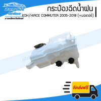 ราคา กระปุกฉีดน้ำ กระป๋องฉีดน้ำล้างกระจก Toyota Hiace Commuter KDH คอมมิวเตอร์ 2005 2009 2010 2013 2014 2018 พร้อมมอเตอร์ BangplusOnline (4487756495)