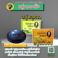 ราคา สบู่หมอเส็ง2ก้อน สบู่พลูคาว1ก้อน สบู่ขมิ้นชัน1ก้อน (16872329116)