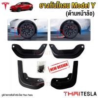 ราคา แผ่นยางกันโคลน Tesla Model Y ด้านหน้าล้อ ยางกันขี้โคลน 4ชิ้น (20481610233)