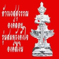 ราคา มาใหม่ ขายดี ตรงปก ส่งไว เชิญบูชา ท้าวเวสสุวรรณ องค์ลอย รุ่นสมหวังดั่งใจ องค์สีเงิน พระเครื่อง ท้าวเวสสุวรรณ (13985973519)