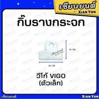ราคา กิ๊บรางกระจก VIGO วีโก้ ตัวเล็ก ตัวใหญ่ กิ๊บล็อค กิ๊ฟรางกระจก พลาสติกจับกระจกประตู กิ๊บจับกระจก (20124698963)