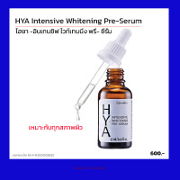 ราคา HYA กิฟฟารีน ไฮยา อินเทนซีฟ ไวท์เทนนิ่ง พรี ซีรั่ม Giffarine HYA Intensive Whitening Pre Serum (2565698619)