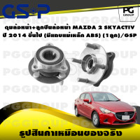 ราคา ดุมล้อหน้า ลูกปืนล้อหน้า MAZDA 2 SKYACTIV ปี 2014 ขึ้นไป มีแถบแม่เหล็ก ABS 1ลูก GSP (15463576831)