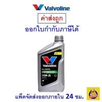 ราคา ส่งไว ของแท้ ล็อตใหม่ น้ำมันเครื่อง Valvoline วาโวลีน เบนซิน สังเคราะห์100 0W20 0W 20 Syn Power ECO ขนาด 1 ลิตร (20914630613)