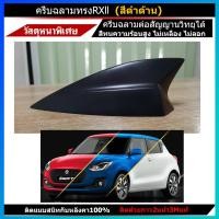 ราคา ครีบฉลาม ซูซูกิ สวิฟ ทรงศูนย์ แบบต่อสัญญานวิทยุ ทำสีตรงรุ่น Suzuki Swift ครีบฉลามตรงรุ่นสวิฟทรงศูนย์ (15283138204)