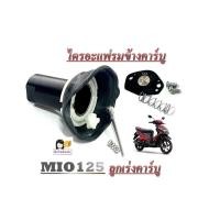 ราคา ชุดซ่อมลูกเร่งคาร์บูเรเตอร์ MIO125 ยามาฮ่า ลูกชักคาร์บูเรเตอร์ มีโอ125 ลูกเร่งคาร์บู ไดรอะแฟรม mio 125 สินค้าตามภาพ (20669830435)