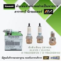 ราคา หัวเทียน CR7HSA ของรถ KLX125 KLX150 D Tracker125 D Tracker150 ของแท้จากศูนย์ 100 (9558149421)