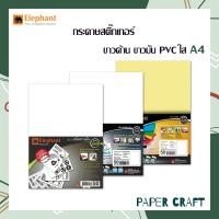 ราคา Elephant กระดาษสติ๊กเกอร์ สติ๊กเกอร์ ขาวด้าน ขาวมัน PVCใส ขนาด A4 ตราช้าง 50 แผ่น แพ็ค (16809524715)