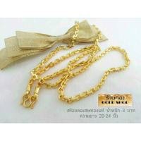 ราคา GOLDSHOP สร้อย สร้อยคอ สร้อยทอง สร้อยคอทอง สร้อยคอทองคำ ทอง ทองคำ งานทองคำแท้ จากเศษทองคำเยาวราช ทองคำแท้ 96 5 เครื่องประดับงานฝีมือช่างทำทองคำเยาวราช ลายคชกิต น้ำหนัก3บาท (11044965206)