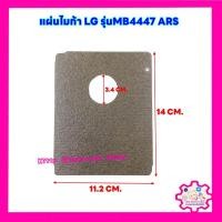 ราคา แผ่นไมก้าไมโครเวฟ LG ขนาด 11 2 14 cm ใช้ได้กับรุ่น MB4447ARS อะไหล่ ไมโครเวฟ ไมก้า (20525273012)