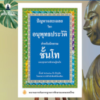 ราคา ปัญหาและเฉลย วิชาอนุพุทธประวัติ ชั้นโท ร้านเสริมEQi ธรรมบาลี (20932635305)