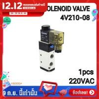 ราคา Solenoid Valve 5 2 1 8 4V210 08 12VDC 24VDC 220VAC โซลินอยด์วาล์ว อุปกรณ์นิวเมติก วาล์วขดลวดแม่เหล็กไฟฟ้า (711836893)
