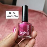 ราคา สีทาเล็บ น้ำยาเคลือบเล็บ ยาทาเล็บ กิฟฟารีน บีไมน์เนลโพลิช Be Mine Nail Polish ขนาด 8ml เนื้อสีแน่นละเอียด ทาง่าย แห้งเร็ว ติดทน เล็บไม่เหลือง (9355729815)