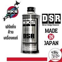 ราคา HKS DSR น้ำยาฟลัชชิ่ง ใช้ล้างเครื่องยนต์ DIRECT ENGINE SLUDGE REMOVER ขนาด 400 ml Made in Japan (14316931045)