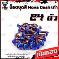 ราคา น็อตชุดสีDashเก่า 1ชุด 24 น็อตชุดสีแดชเก่า Dash 5เกียร์น๊อตDash น็อตสแตนเลสDashเก่า น็อตแดช น็อตเฟรมDashเก่า (12618948783)