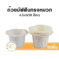 ราคา ถ้วยมัฟฟินทรงหมวก ถ้วยมัฟฟิน กระทงมัฟฟิน กระทงคัพเค้ก ถ้วยคัพเค้ก กระทงกระดาษ 4 5x5CM 50ชิ้น (19053053713)