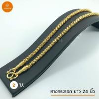 ราคา สร้อยคอทอง น้ำหนัก 2 บาท ลายที่ 1 10 สร้อยคอ เทียบทองจริง 24K สร้อยทองปลอม ทองปลอม ทองชุบ สร้อยทอง ทองโคลนนิ่ง สร้อยพระ (6724468718)
