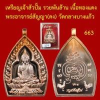ราคา เหรียญเจ้าสัว ปั้ม รวยพันล้าน เนื้อทองแดง พระอาจารย์สัญญา คง วัดกลางบางแก้ว นครปฐม โค็ตและหมายเลข (15281319961)