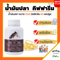 ราคา น้ำมันปลากิฟฟารีน น้ำมันตับปลา กิฟฟารีน 1000 มก 90 แคปซูล Fish oil GIFFARINE (17949143159)